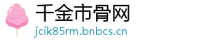 千金市骨网